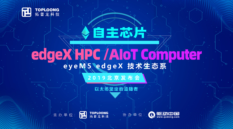 Self developed eyeball55 AI chip with support from Housheng Fumin&Toplon to jointly release inde