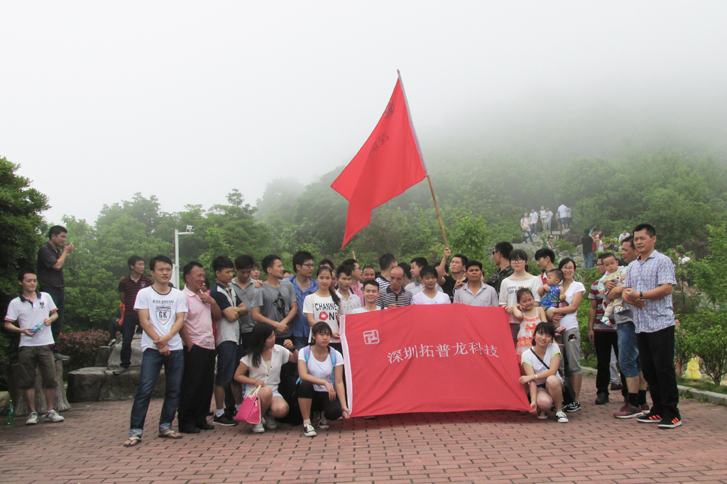 拓普龙2015年“五一”节组织爬山活动。(图1)