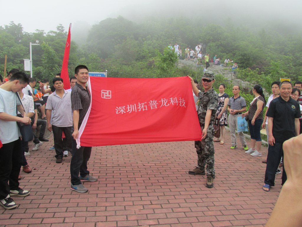 拓普龙2015年“五一”节组织爬山活动。(图7)