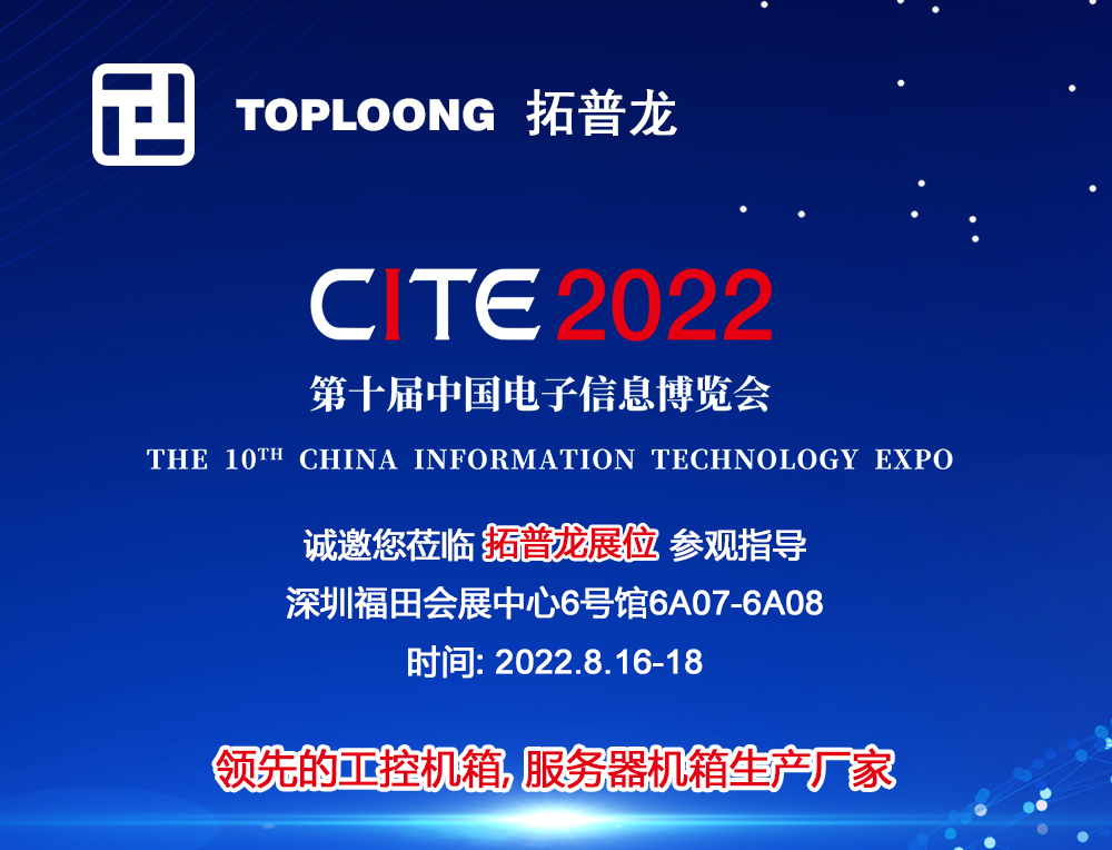 拓普龙科技即将出席第十届中国电子信息博览会（CITE 2022）