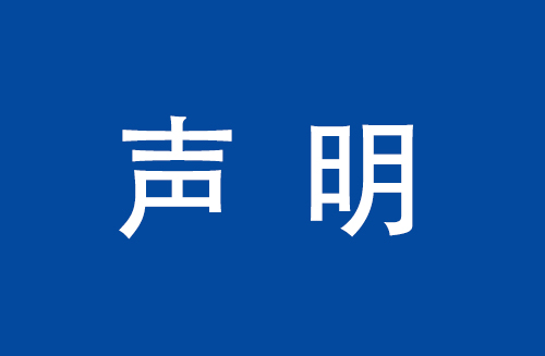 关于取消南京鑫桉孛代理商资格的申明