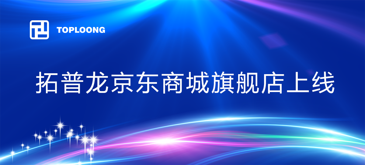 拓普龙京东商城旗舰店正式上线