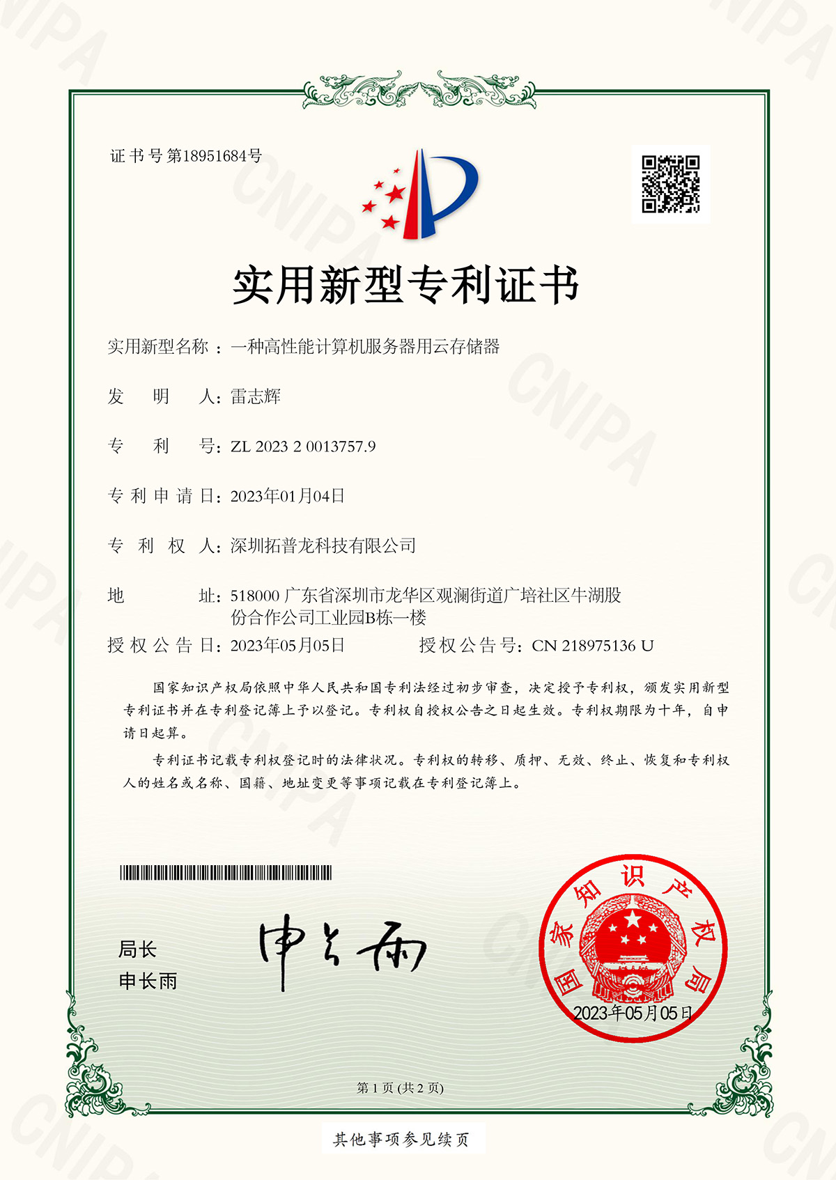 深圳拓普龙科技有限公司-2023200137579-一种高性能计算机服务器用云存储器-实用新型专利证书-2023-05-05-1.jpg