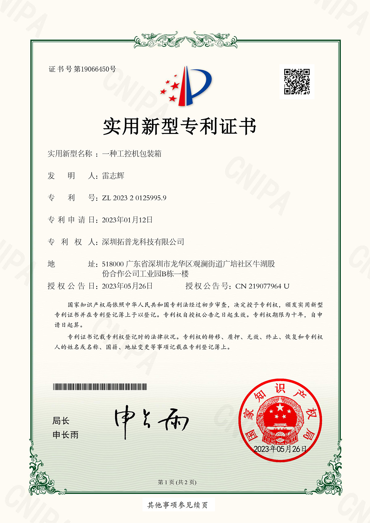 实用新型专利证书：拓普龙-一种工控机包装箱-2023201259959(1)-1.jpg