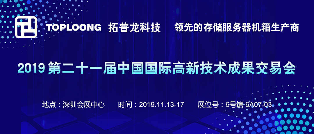 2019第二十一届高交会圆满落幕，拓普龙展位精彩回顾