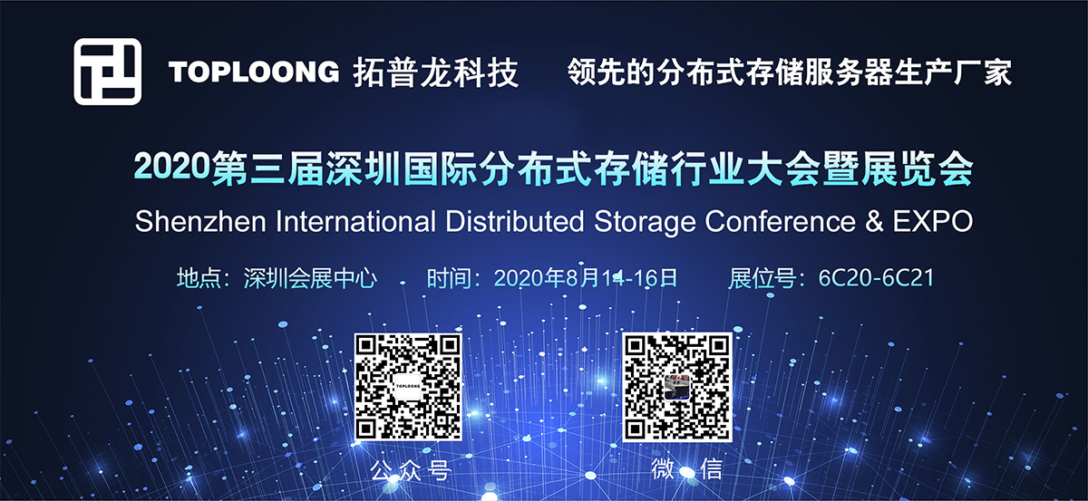 拓普龙科技精彩亮相2020第三届深圳分布式存储行业大会暨展览会