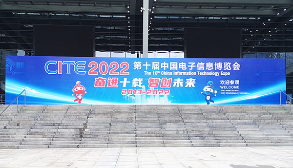 拓普龙精彩亮相第十届中国电子信息博览会(CITE2022)